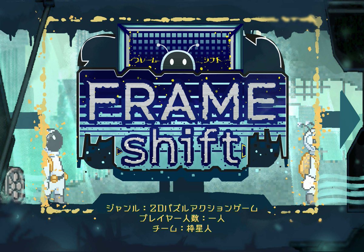 lava90000's tweet image. 【#TGS2024】
明日から！#東京ゲームショウ に
アクションパズルゲーム「FRAME SHIFT」が出展されています！
【HALL 10】CESA主催者ブース神ゲー創造主エボリューションコーナーに展示することが決定しました！
是非遊んで来てください！！！
#FRAMESHIFT #神エボ2024
