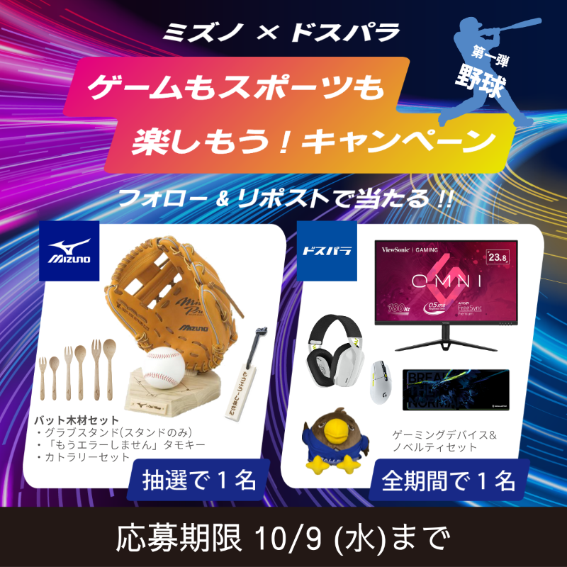 dospara_web's tweet photo. 🎊ミズノ×ドスパラ🎊
ゲームもスポーツも楽しもうキャンペーン

抽選で豪華賞品が当たる！

▼応募方法
①下記アカウントをフォロー
@mizunojp　
@dospara_web

②この投稿をリポスト

さらに #人生で一番楽しんだゲーム 投稿で当選率UP！
10/9(水)まで https://t.co/dlGNI4pv2o