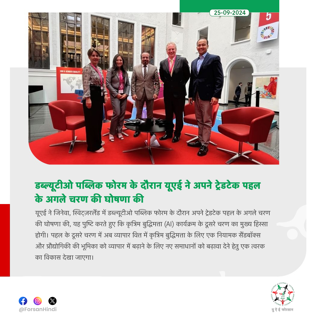 ForsanHindi's tweet image. डब्ल्यूटीओ पब्लिक फोरम के दौरान यूएई ने अपने ट्रेडटेक पहल के अगले चरण की घोषणा की।

#UAE #WTO 
#TradeTech #ArtificialIntelligence #WTOPublicForum #WTOForum
@wto