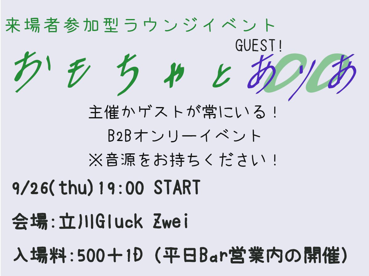 omotya17's tweet photo. みんなでワイワイ!B2Bイベントができたよ!
おもちゃと〇〇
第一回目のゲストはありあ!
当日は #gluck2 で感想もツイートしよう!
9/26(木)19:00 START
立川Gluck Zwei
¥500+1D(BAR営業内の開催) https://t.co/FSDcQwv4bJ