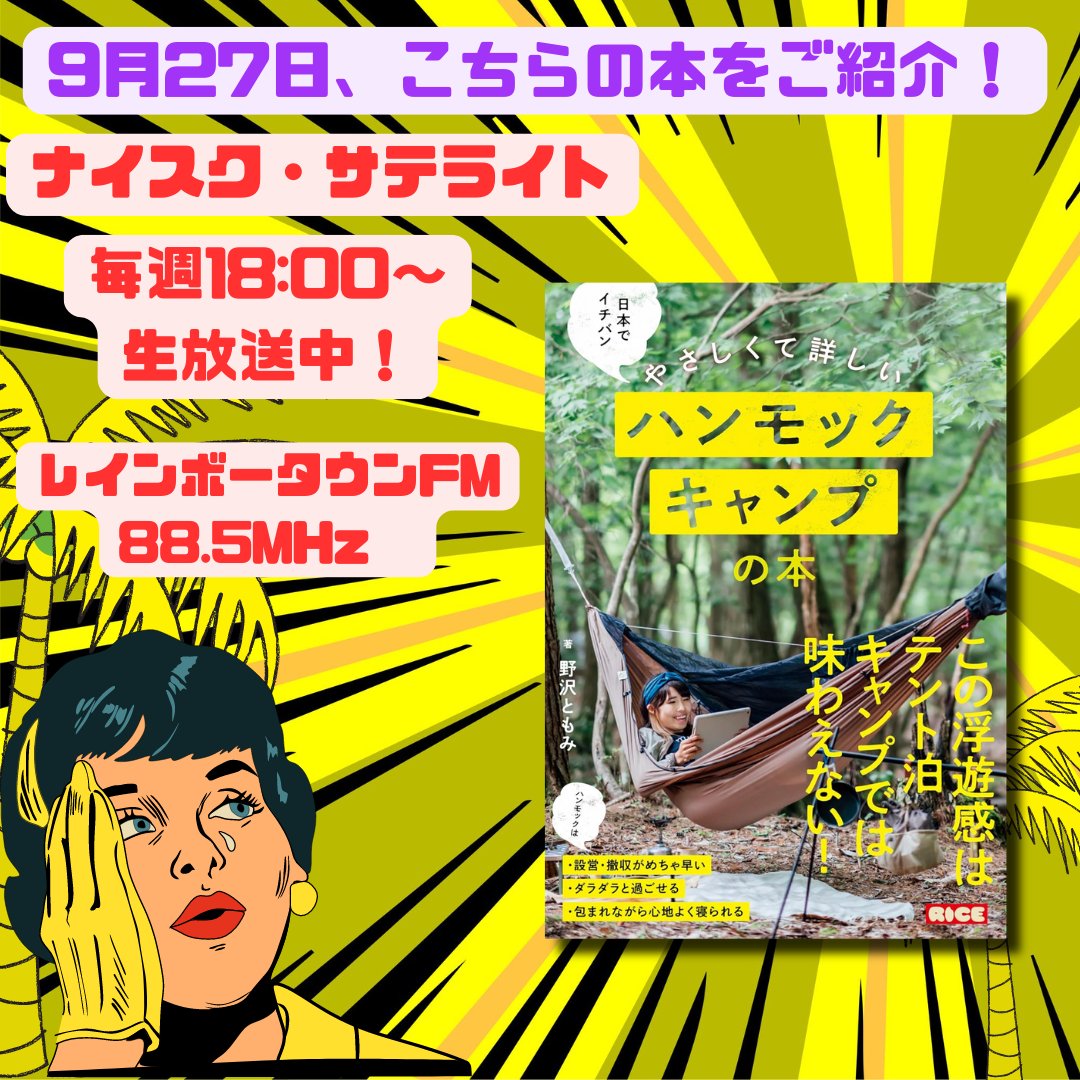今週は、9月27日（金） 18時〜の放送です🎙
ゲストは、#ライスパブリッシング の　米田圭一郎さん✨です
『日本でイチバンやさしくて詳しいハンモックキャンプの本』📕
a.r10.to/hRhvSd
お楽しみに✨
#キャンプ #ハンモック #アウトドア #TOMOchanCAMP  #読書好きな人と繋がりたい #書評 #新刊