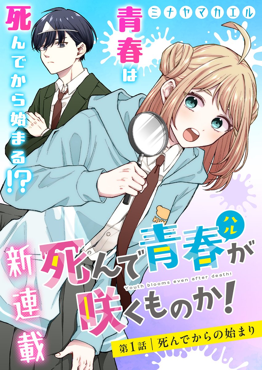 殺された俺が見えるのはポンコツJKしかいない話(1/12)
#漫画が読めるハッシュタグ
#マンガが読めるハッシュタグ 