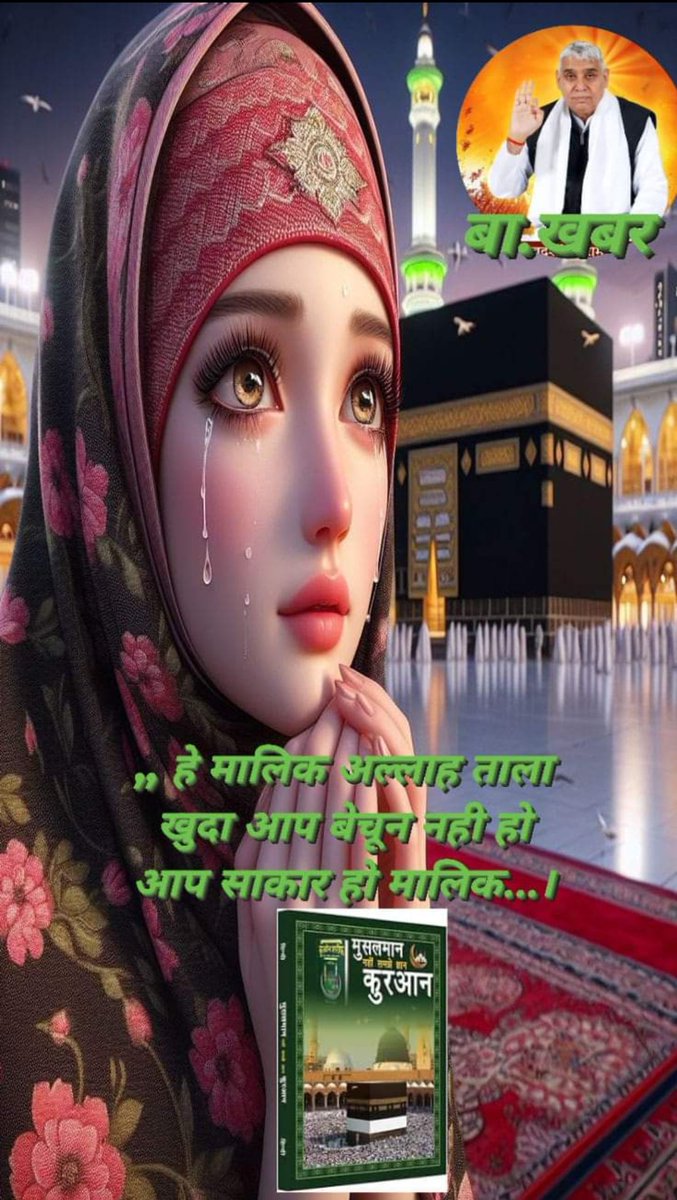 #Sant_Rampal_Ji_Maharaj 
,, अध्यात्म के अध्यन मे कुरान शरीफ मे वर्णित प्रमाण स्वरूप बा.खबर के खोज से अल्लाहा ताला खुदा,, बेचुन नही है बल्कि सह _शरीर साकार है।