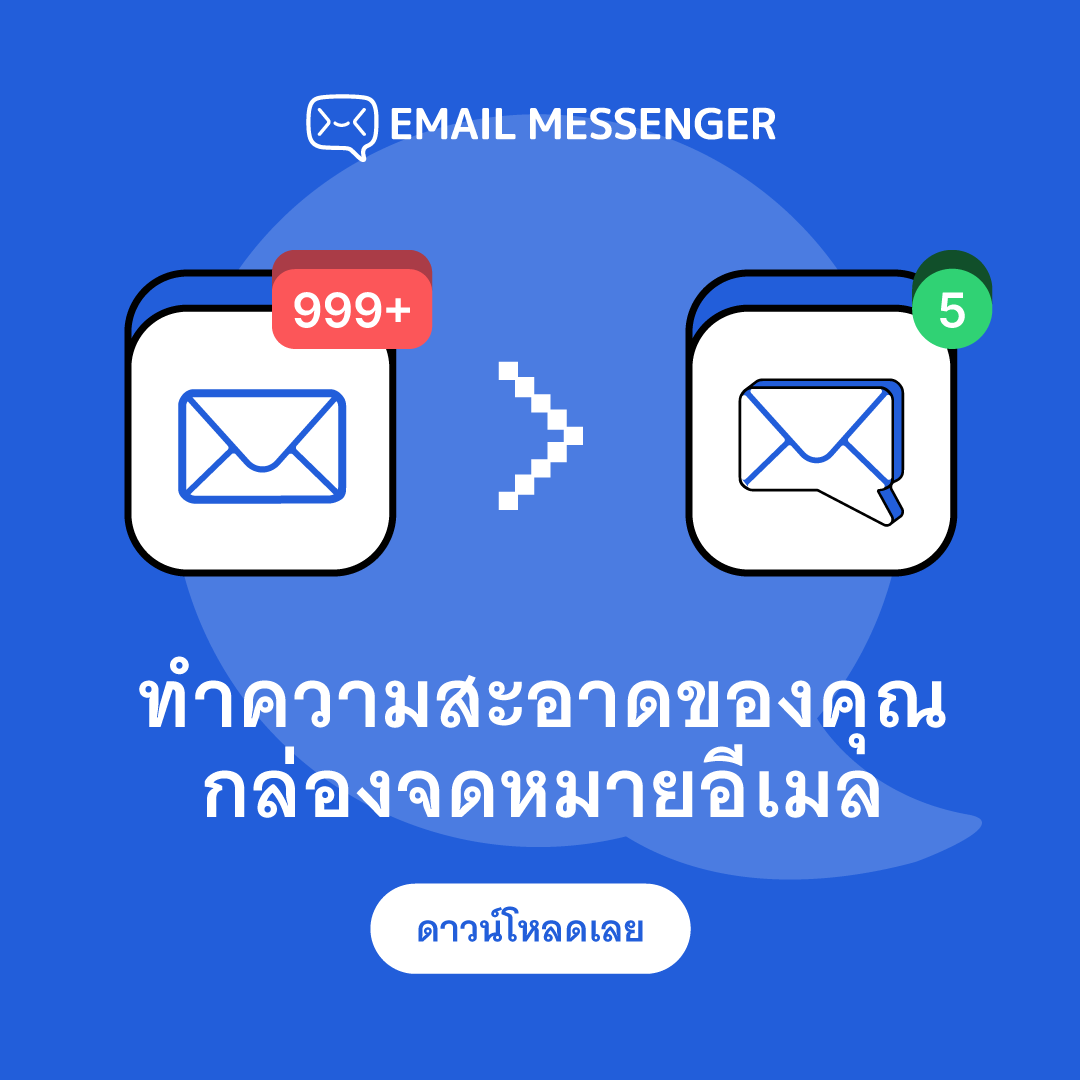 EmailMessenger's tweet photo. 📩 เบื่อกับกล่องจดหมายที่รกอยู่หรือเปล่า? ให้ Email Messenger ช่วยทำให้การจัดการอีเมลง่ายขึ้น 📱

💬 พูดคุยผ่านอีเมลเหมือนส่งข้อความในแชท 📧 รองรับทุกบัญชีอีเมลของคุณ 🔒 ปลอดภัย ไม่มีโฆษณารบกวน

ทำให้ชีวิตคุณง่ายขึ้นและดาวน์โหลดแอปวันนี้! 🚀 https://t.co/Ykir14Hdjk