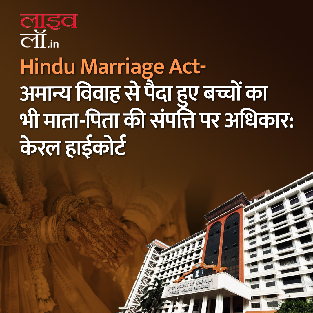 LivelawH's tweet photo. पूरी खबर पढ़ने के लिए नीचे दिए गए लिंक पर क्लिक करें
https://t.co/RfXI1eK02f
#hindumarriage #marriage #hmaact #voidmarriage #keralahighcourt #islam #legalnews #legalupdate #law #livelaw #livelawhindi #legalmatter https://t.co/KuuGCJSNZ6