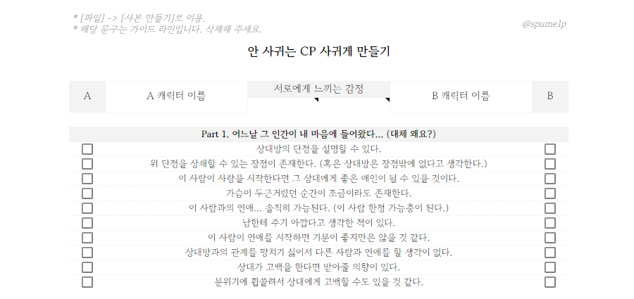 안녕하세요...^^ 기분이 괜찮아져서...
안 사귀는 CP 사귀게 만드는 체크리스트 살려왔습니다
편하게 이용해주시되, 인용창에 예쁜 말만 써주세요 저 다 봅니다

사용료 알티 

docs.google.com/spreadsheets/d…
