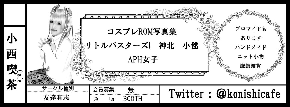10月20日 茨城県土浦市
『#亀城祭(仮)』スペース(15)に配置になりました。

『リトルバスターズ！』神北小毬コスプレ写真集ROM
『ヘタリア&amp;にょたりあ』女子ズコスプレ写真集ROM
他にも『あんスタ』『ウマ娘』ブロマイドやハンドメイド小物・服飾雑貨など

是非遊びに来てください♪