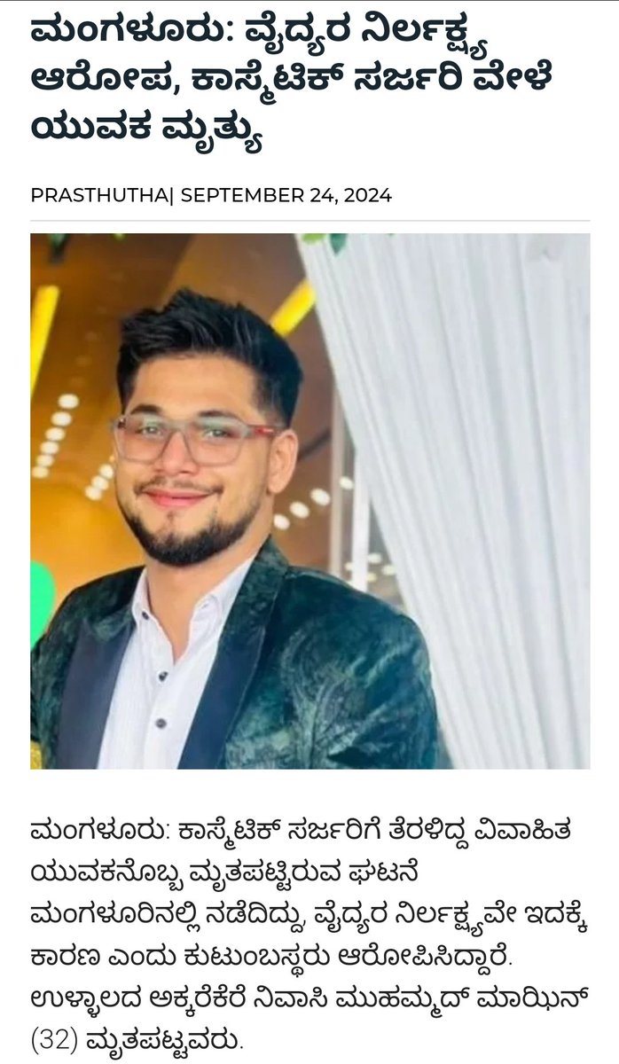Sadath_SDPI's tweet photo. ಮಂಗಳೂರಿನ ಮೆಡಿಕಲ್ ಮಾಫಿಯಾದ ಭೀಕರತೆಗೆ ಬಲಿಯಾದ ಉಳ್ಳಾಲದ ಮಾಝಿನ್ ಎಂಬ ಯುವಕನ ಕುಟುಂಬ ನ್ಯಾಯಕ್ಕಾಗಿ ರೋದಿಸುತ್ತಿದೆ, ಮಾನ್ಯ ಸ್ಪೀಕರ್ @utkhader ನಿಮ್ಮ ಕ್ಷೇತ್ರದ ಯುವಕನ ಕುಟುಂಬಕ್ಕೆ ನ್ಯಾಯ ಸಿಗಬಹುದೇ ಅಥವಾ ಮೆಡಿಕಲ್ ಮಾಫಿಯಾದ ಕರಾಳತೆ ಹಿಂದಿನಂತೆ ಮುಂದುವರೆಯಬಹುದೇ ?? https://t.co/QhhQQ9vpm5