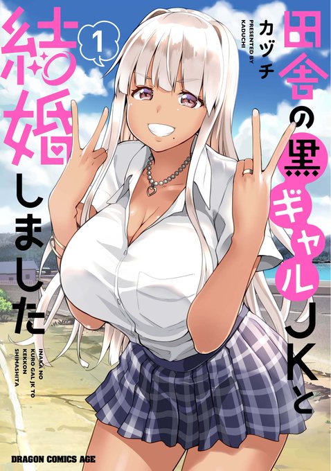 商業版:田舎の黒ギャルJKと結婚しました
単行本1巻の素材が出そろってきました
こちらは10/09日に発売予定
田舎の黒ギャルJk一花ちゃんにもうすぐ会える
⇩⇩Amazon予約ページ⇩⇩ 
https://t.co/DZDnW559aF 