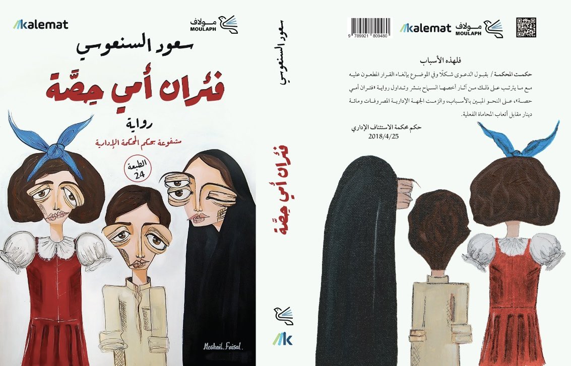 صدرت عن منشورات «مولاف» ودار «كلمات» الطبعة الجديدة لرواية «فئران أمي حصة».

تتضمن الطبعة ملحقًا بحيثيات حكم محكمة الاستئناف الإداري برئاسة المستشار د. نواف الشريعان 25 أبريل 2018.

لوحة الغلاف للفنانة مشاعل الفيصل.

#فئران_أمي_حصة