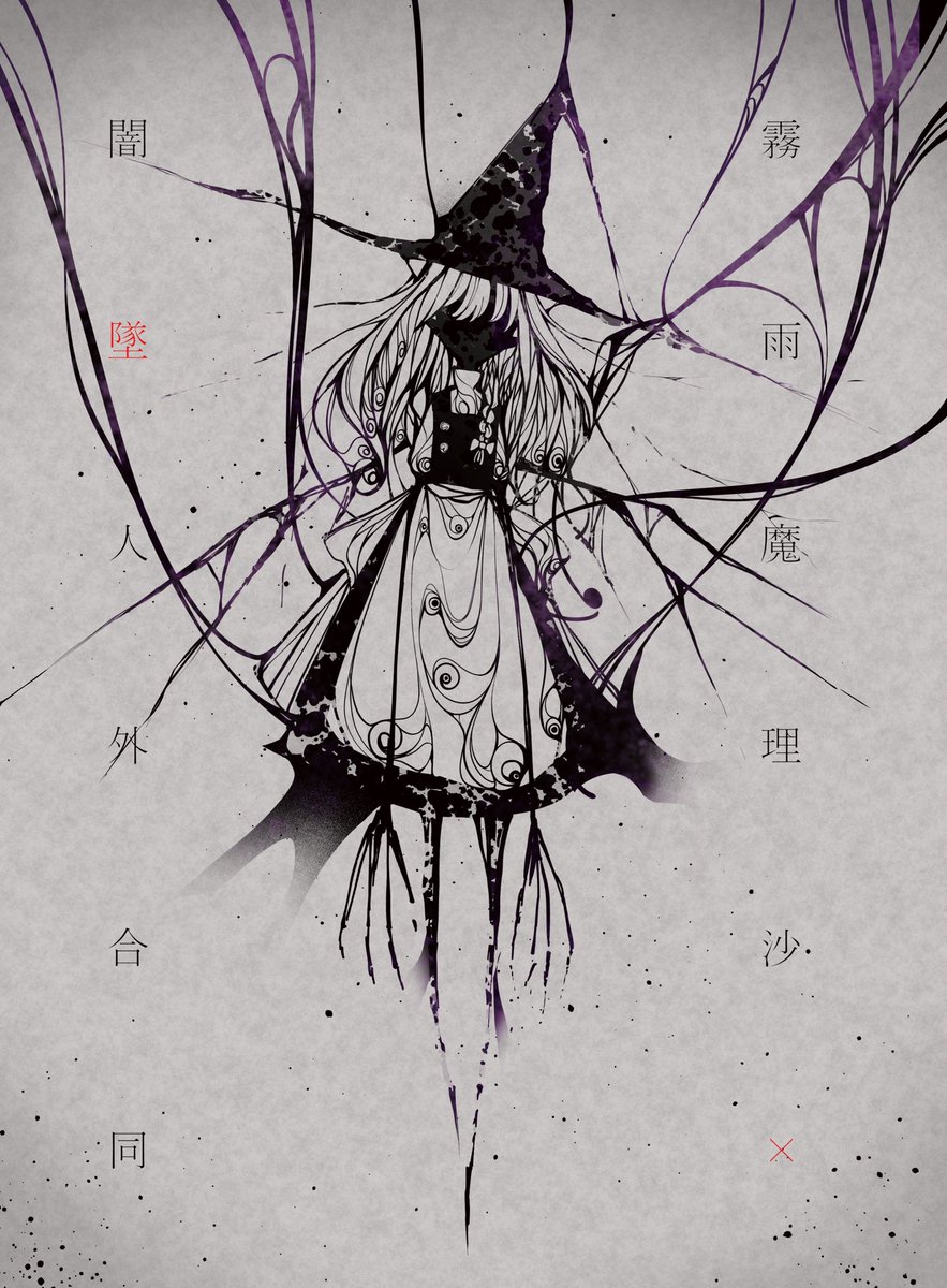 nodg671's tweet photo. 【告知】

10月6日の東方紅楼夢、け28bにて

「霧雨魔理沙×闇堕ち人外合同」を頒布いたします！！！
参加者17名が描くそれぞれの闇堕ち人外化を是非ともご堪能下さい✨

なんとCD付きです！！ぜひ遊びに来てください〜！ https://t.co/y4ZIQ9xcqp