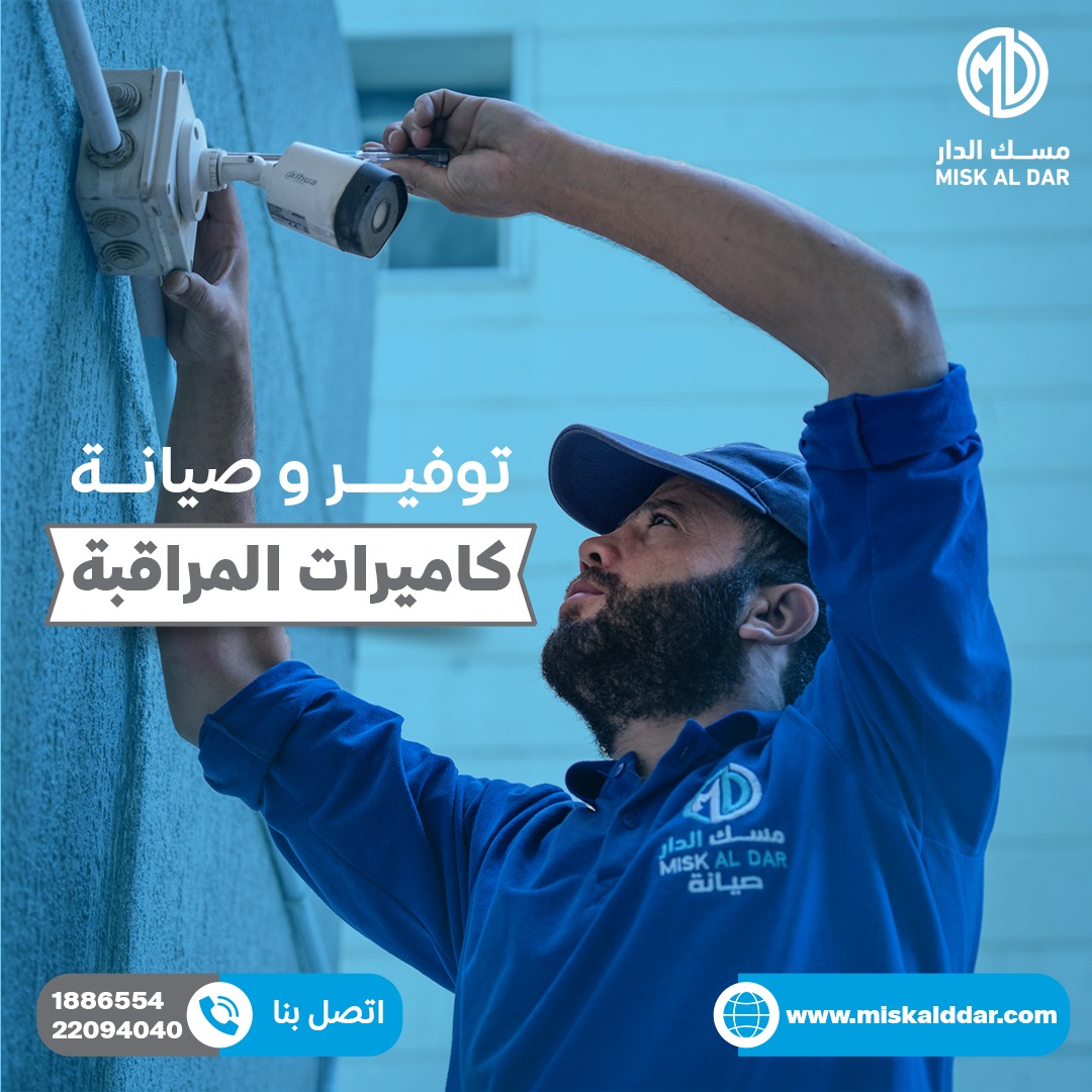 Misk_Aldar's tweet photo. توفير و صيانة 
كاميرات المراقبة 
اتصل بنا: 22094040/1886554 https://t.co/D7BZkNTahz