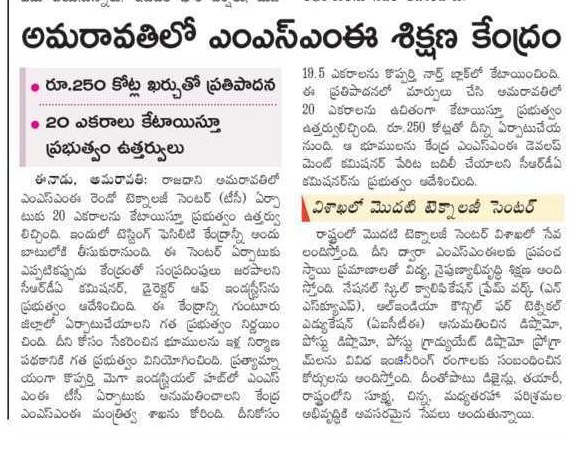 andhrudu12's tweet photo. అమరావతిలో ఎంఎస్ఎంఈ శిక్షణ కేంద్రం
రాజధాని అమరావతిలో ఎంఎస్ఎంఈ రెండో టెక్నాలజీ
రూ.250 కోట్ల ఖర్చుతో ప్రతిపాదన
20 ఎకరాలు కేటాయిస్తూ ప్రభుత్వం ఉత్తర్వులు #Amaravati2_0 #APCRDA #Amaravati #WB #ADB
#MSME Technology Centre https://t.co/banV7LcVP4