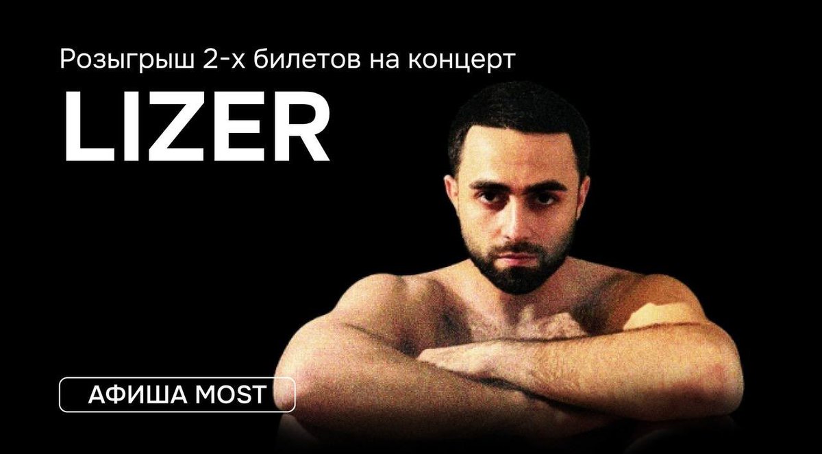 В нашем тг канале проходит розыгрыш билетов на концерт LIZER, спешите принять участие: t.me/appmost_ykt/978
