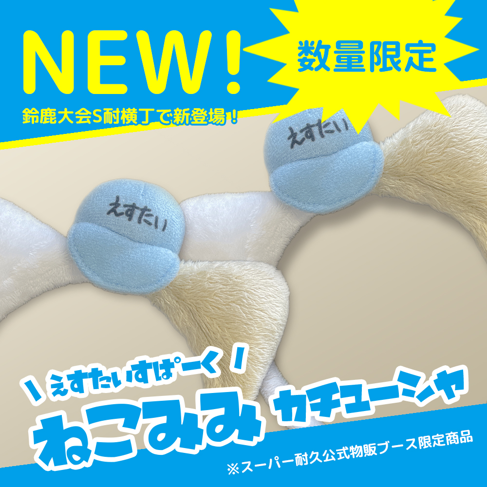 あなたも「すぱーく」に！？／ にゃんと可愛い🐾新登場！ ねこみみ
