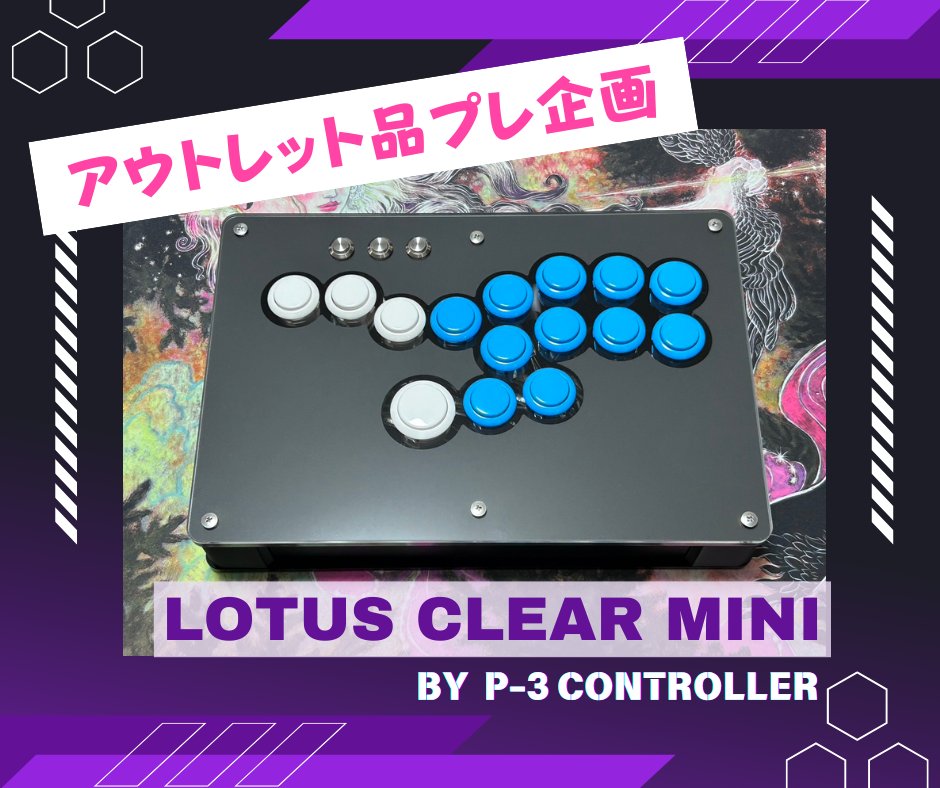 P-3 Controller Lotus Lever アケコン レバー 【公式通販】