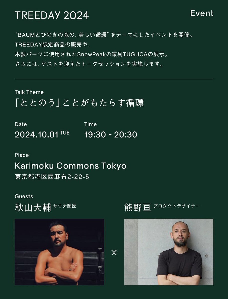 ttne_official's tweet photo. 多様な森の美しさや樹木の素晴らしさを伝えるイベント「BAUM TREEDAY 2024」に、サウナ師匠が出演します。

【「ととのう」ことがもたらす循環】
■日時：10/1（火）19:30–20:30
■ゲスト：サウナ師匠 秋山大輔 ｘ プロダクトデザイナー 熊野亘
■定員：先着50名限定
■応募：https://t.co/BNg7bVdJk0 https://t.co/fvFM7wih81