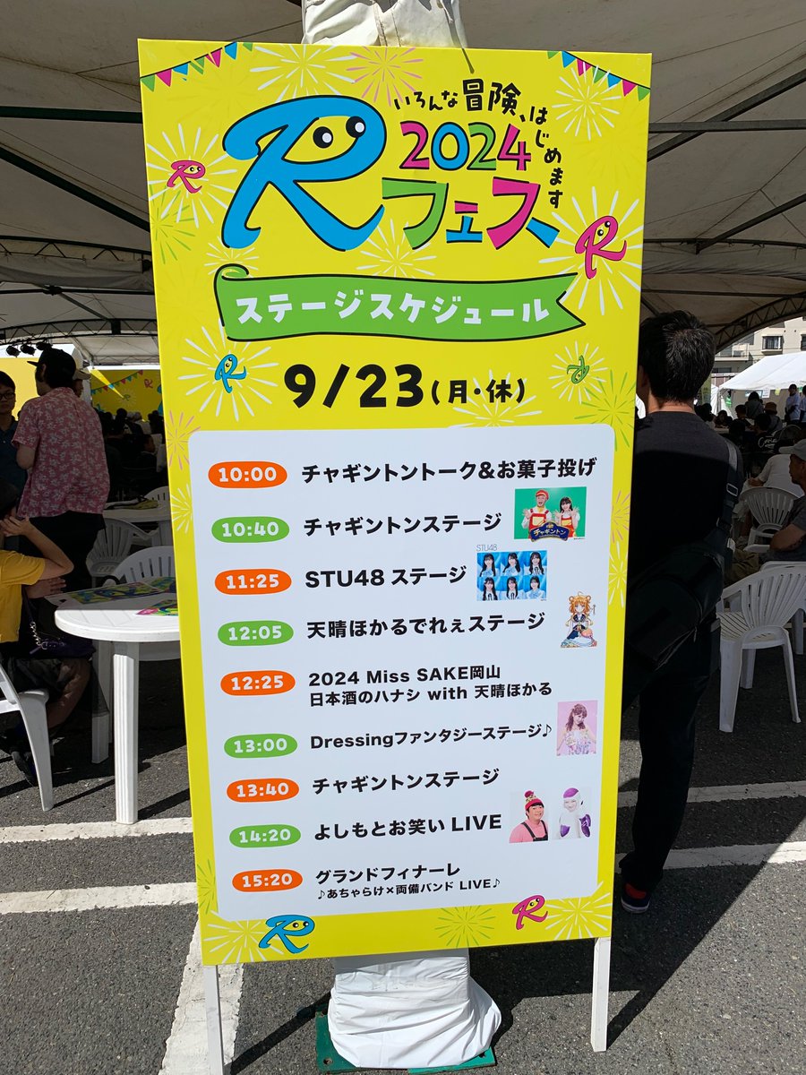 bmgLrpRg2YMgdWN's tweet image. ９月２２日、２３日に両備ホールディングスのＲフェス参加しました。

#Ｒフェス
#Ｒフェス2024