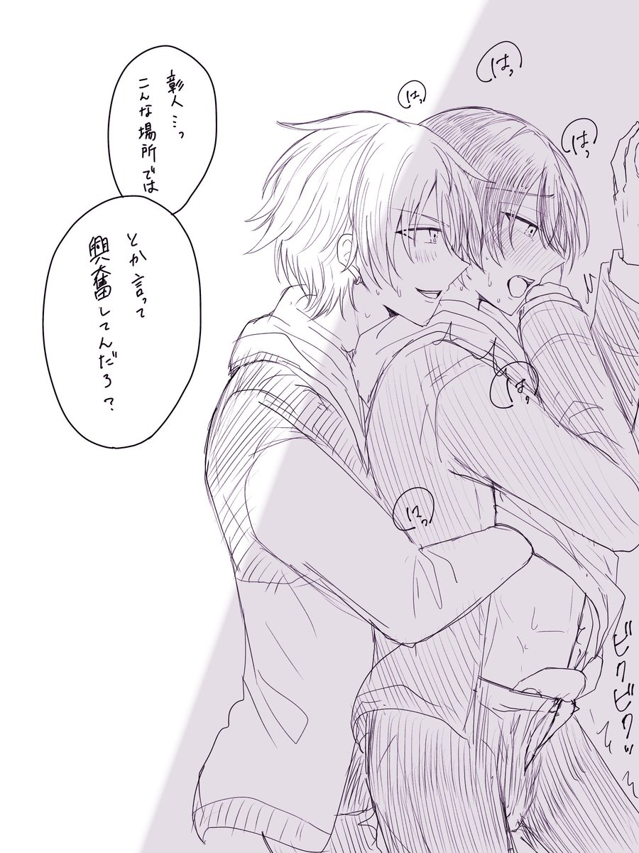 彰冬です。ちょっとセンシティブな落書き。 