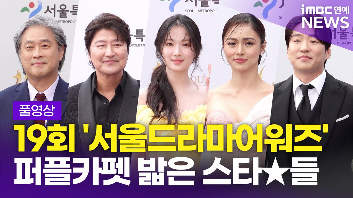 [FULL] '글로벌 스타★ 한 자리에' 박찬욱-송강호-김혜윤 외, 19회 '서울드라마어워즈' 퍼플카펫 풀영상 
#박찬욱 #송강호 #김혜윤 #KimChiu #Metawin #윤보미 #배성재 #설인아 #안재홍 #김동준 #신현수 #이미도 #HoaXuande 
#서울드라마어워즈 #SDA #퍼플카펫

⬇️영상 Click Plz⬇️