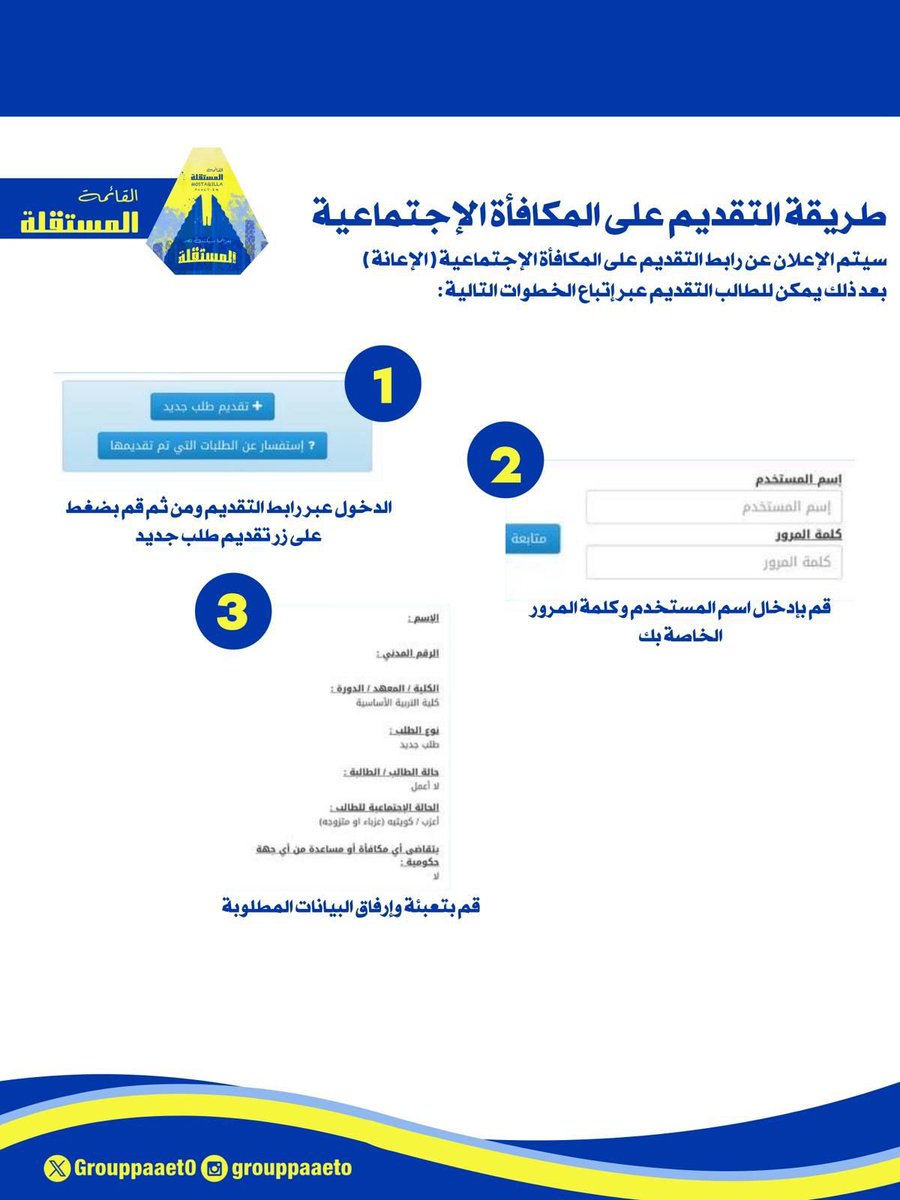 طريقة التقديم على المكافأة الاجتماعية🔻💛💙:

#التطبيقي
#paaet
#بعزائمنا_سيكتب_نصر_المستقلة