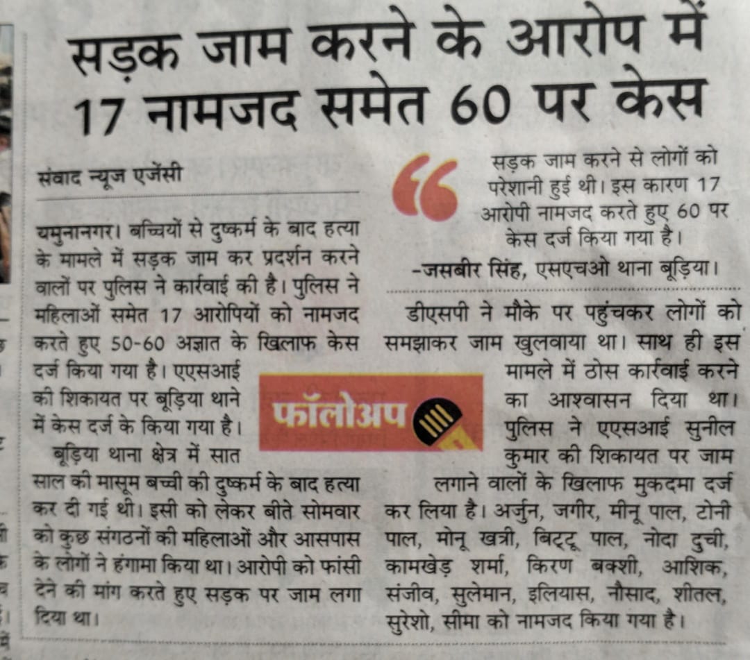 हरियाणा के जिला यमुनानगर में एक हफ्ते में 2 मासूम बच्चिया जिनकी उम्र 6 साल और 7 साल है जिनके साथ रेप व हत्या के लिए इंसाफ़ मांगने पर सामाजिक कार्यकर्ताओ को झेलने पड़ रहे है मुकदमे,, हरियाणा में तानाशाही चर्म पर है,,<a href="/007AliSohrab/">Ali Sohrab</a> <a href="/asadowaisi/">Asaduddin Owaisi</a> <a href="/BhimArmyChief/">Chandra Shekhar Aazad</a> <a href="/shoaibJamei/">Dr. Shoaib Jamai</a>