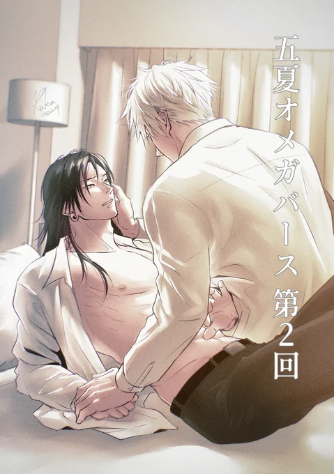 五夏オメガバーズ 第2回(不定期連載) 
⚠️R18🔞 背後注意
0~1 /7p

⬇️第1回 
https://t.co/bLaf5GNHZr 