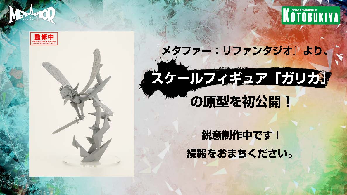 メタファー グッズ情報④】 『メタファー：リファンタジオ』より
