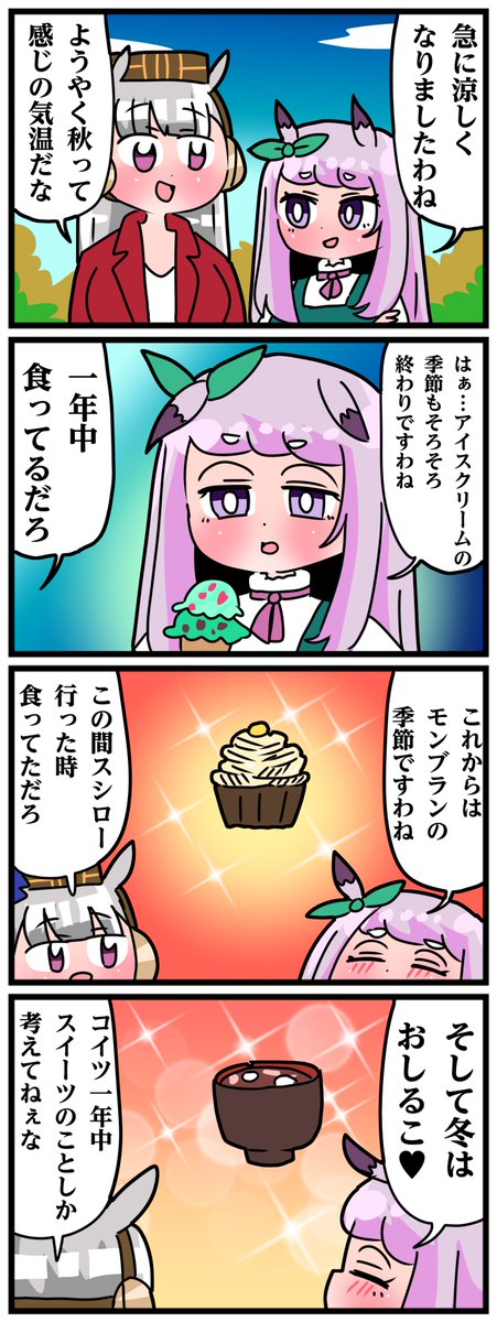 ゴルシとマックイーンその1456
「季節のスイーツ」 