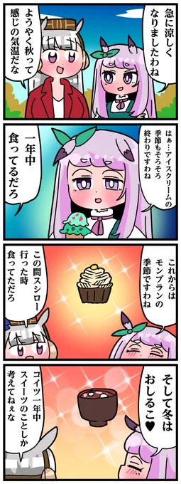 ゴルシとマックイーンその1456
「季節のスイーツ」 