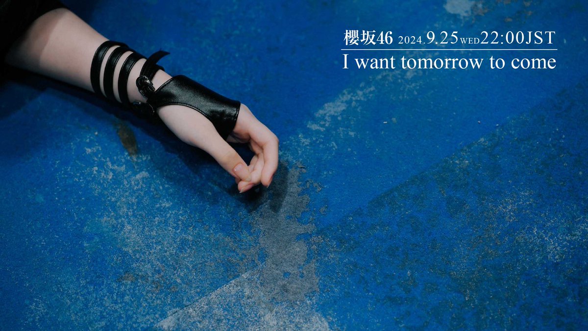 10th Single 
“I want tomorrow to come”
Music Video
2024.9.25(WED)22:00 JST

It’s soon!

youtu.be/07JLD3d1-W0

#櫻坂46_IWTC
#櫻坂46
#Sakurazaka46