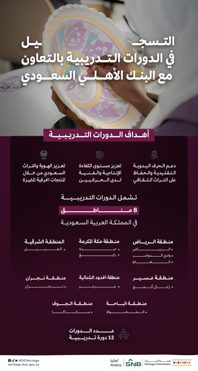 اكتسب المهارات ولا تفوت الفرصة؛
#هيئة_التراث تدعوكم للانضمام إلى الدورات التدريبية للحِرف اليدوية التي تقيمها في مختلف مناطق المملكة، بالتعاون مع #البنك_الأهلي_السعودي <a href="/snbalahli/">البنك الأهلي السعودي</a>

للانضمام: engage.moc.gov.sa/moc_alahli_wor…

#أهالينا
#معاً_نمكن_المجتمع
