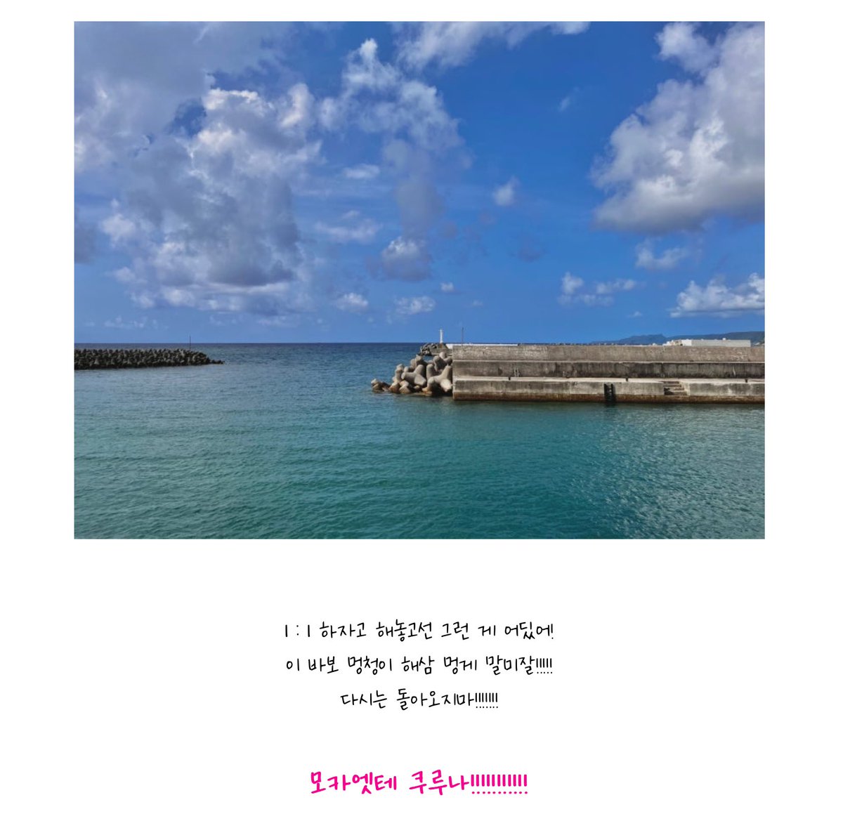 m3e3m_'s tweet photo. 8월에 오키나와를 다녀왔었답니다 https://t.co/eelm7mxG4e