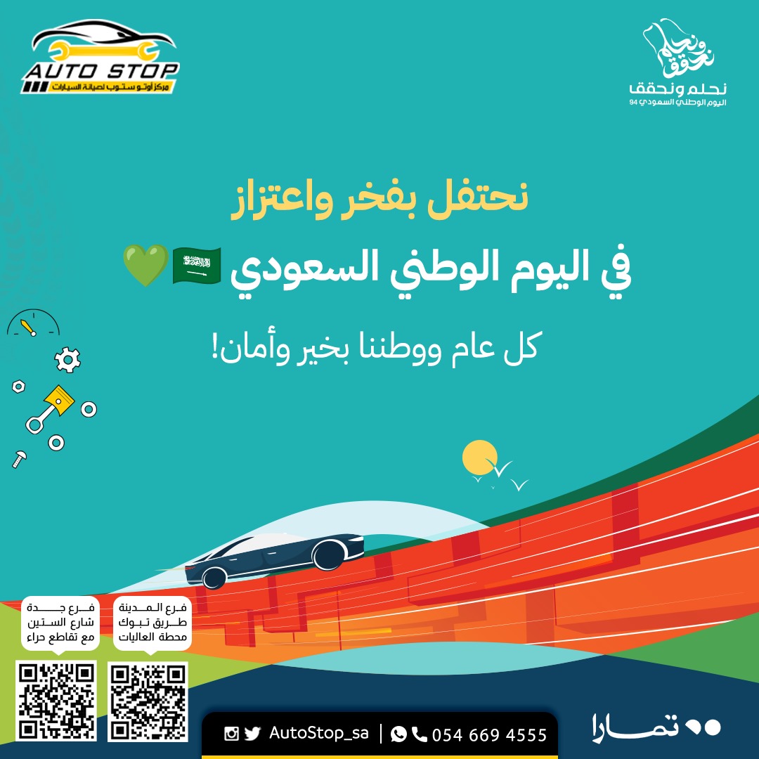 AutoStop_sa's tweet photo. في اليوم الوطني السعودي، نحتفل بإنجازات الوطن ونواصل تقديم الأفضل دائمًا ونفخر بخدمة سياراتكم بأيدي خبيرة وبجودة محلية 🇸🇦💚من أوتو ستوب !

 #اليوم_الوطني_السعودي #أوتو_ستوب #معاً_لخدمة_وطن_أقوى 🚗" https://t.co/Y1PlOs6LOa