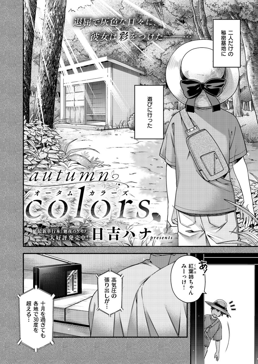《エグゼ作品紹介㉓》
【日吉ハナ/autumn colors】
秋休みの時期に本家に帰ると、秘密基地で出会う紅葉🍁
大人になり、数年以上帰省してない俺が、久しぶりに秘密基地に行くと、あの頃と変わらない姿の紅葉が居て…。
美麗ストーリーテラー・日吉ハナ先生が贈る、妖艶な美女との年に一度のまぐわい🌌
