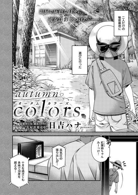 《エグゼ作品紹介㉓》
【日吉ハナ/autumn colors】
秋休みの時期に本家に帰ると、秘密基地で出会う紅葉🍁
大人になり、数年以上帰省してない俺が、久しぶりに秘密基地に行くと、あの頃と変わらない姿の紅葉が居て…。
美麗ストーリーテラー・日吉ハナ先生が贈る、妖艶な美女との年に一度のまぐわい🌌 