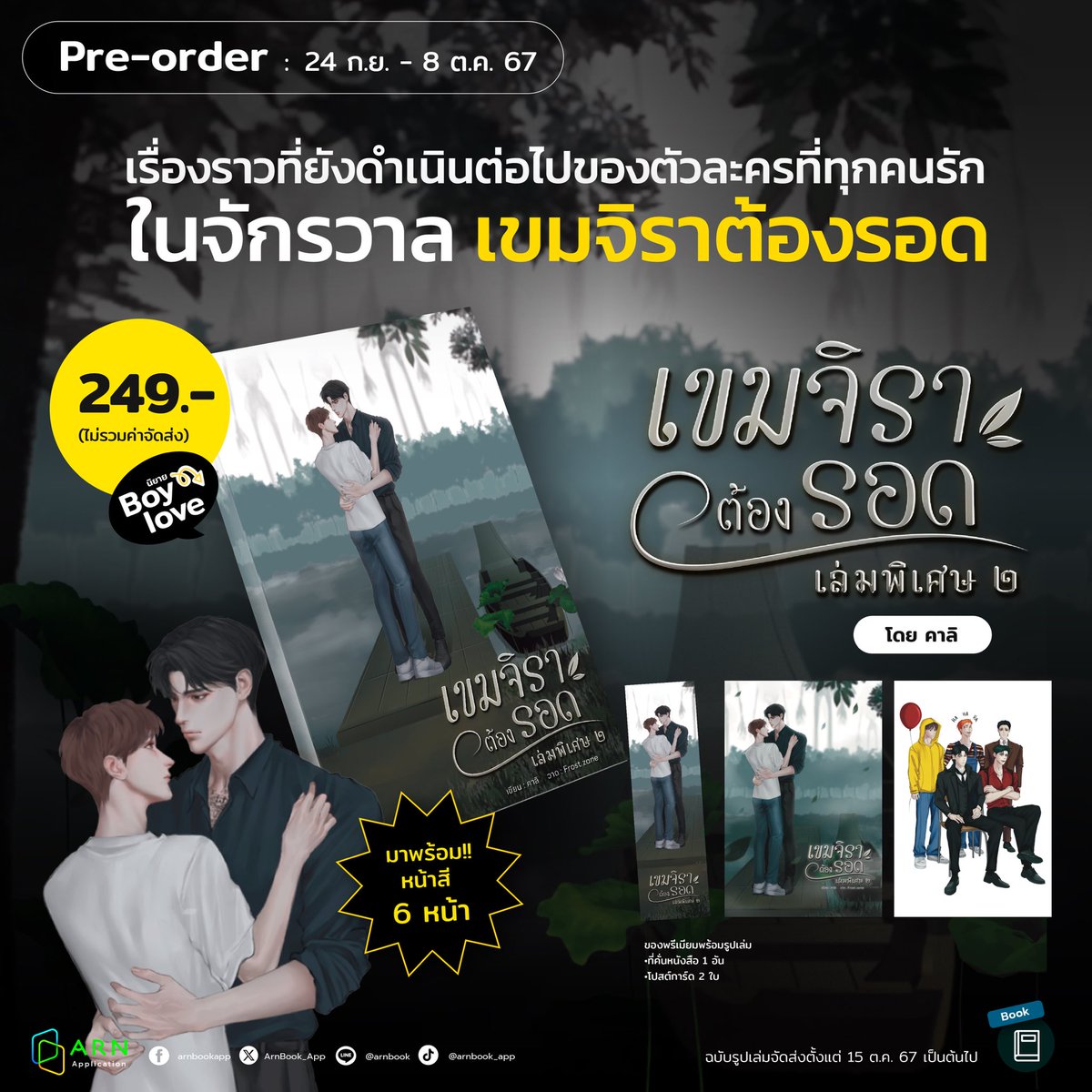 calilnwza's tweet photo. มาแน้ววว ขออภัยในความล่าช้าเพราะพึ่งฟื้นไข้นะคะ แหะ ๆ 

Pre-Oder #เขมจิราต้องรอด เล่มพิเศษ ๒ 
ระยะเวลาตั้งแต่วันนี้ - 08/10/67

รายละเอียดหนังสือ 
เนื้อหาพิเศษ + คอมมิคท้ายเล่มที่ไม่เคยเปิดเผยที่ไหนมาก่อน รวมทั้งสิ้น 183 หน้า
พิมพ์สี 6 หน้า 
ของแถมที่คั่น 1 ใบ โปสการ์ด 2 ใบ
 
ปล.โปสการ์ดฮาโลวีนเฉพาะนักอ่านที่สั่งพรีรอบแรก และช่วงงานหนังสือ 10 วันเท่านั้นนะคะ 

📚สั่งจองได้ที่ : https://t.co/jB6NJ3HblC

จัดส่งช่วงงานหนังสือ ตั้งแต่ 15/10/67 เป็นต้นไปค่ะ ใครไม่สะดวกไปเดินงานสามารถสั่งจองได้เลยนะคะ 

ส่วนอีบุ๊คจะลงใน MEB วันที่ 31 ตุลาคม 2567 ค่ะ

ขอขอบคุณทักการสนับสนุนอีกเช่นเคยนะคะ รัก 🤍