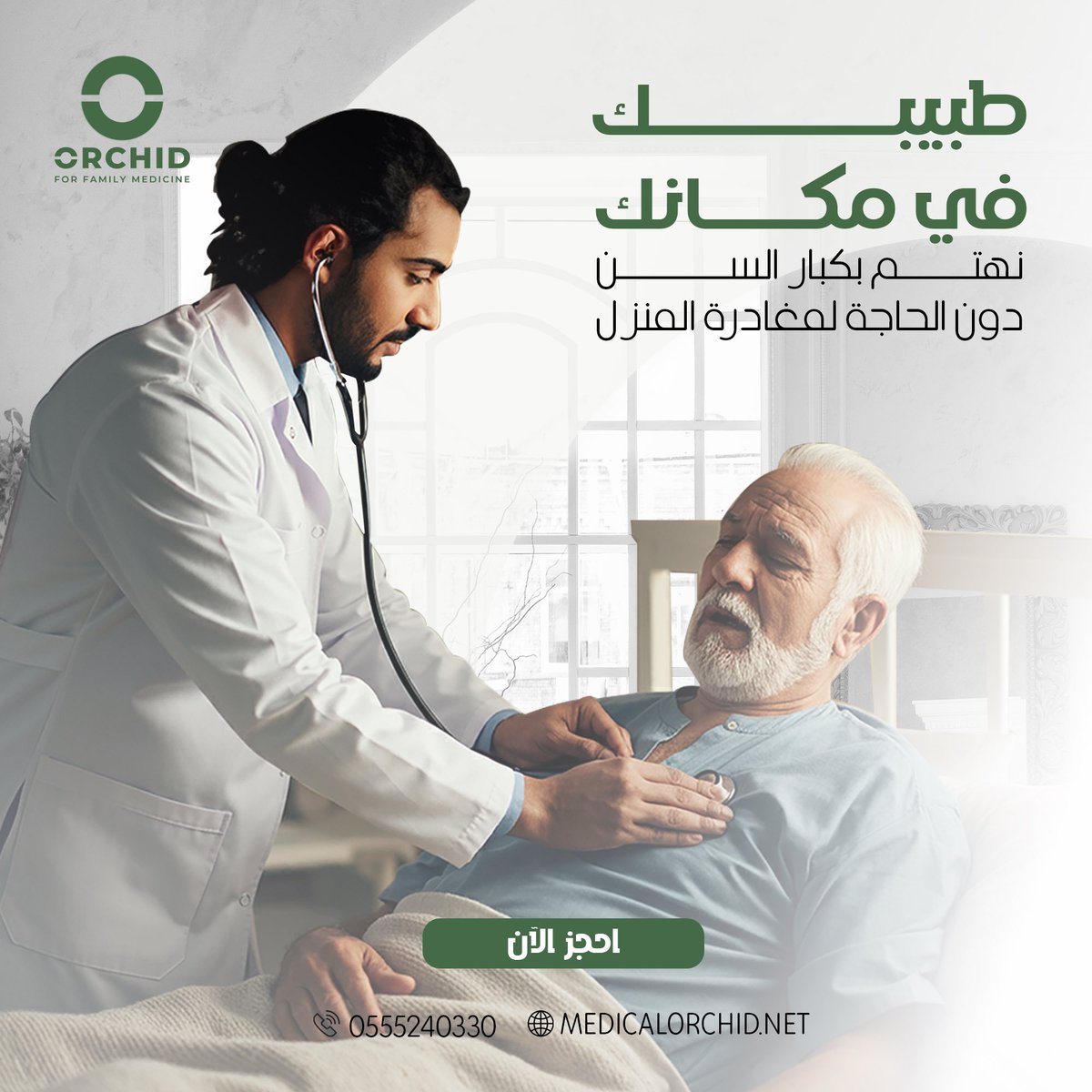 خدمة زيارة الطبيب المنزلية للعناية بكبار السن، لتقديم الرعاية الطبيَّة والنصائح والخطة العلاجية، فريق طبي مختص، متابعة دورية للحالة الصحيَّة، وقت مناسب للزيارة.

تواصل معنا الآن 

  #طب_الأسرة  #أوركيد_شريكك_في_الصحة
#مجمع_أوركيد_الطبي  #رعاية_صحية  #طبيب_الأسرة_في_منزلك