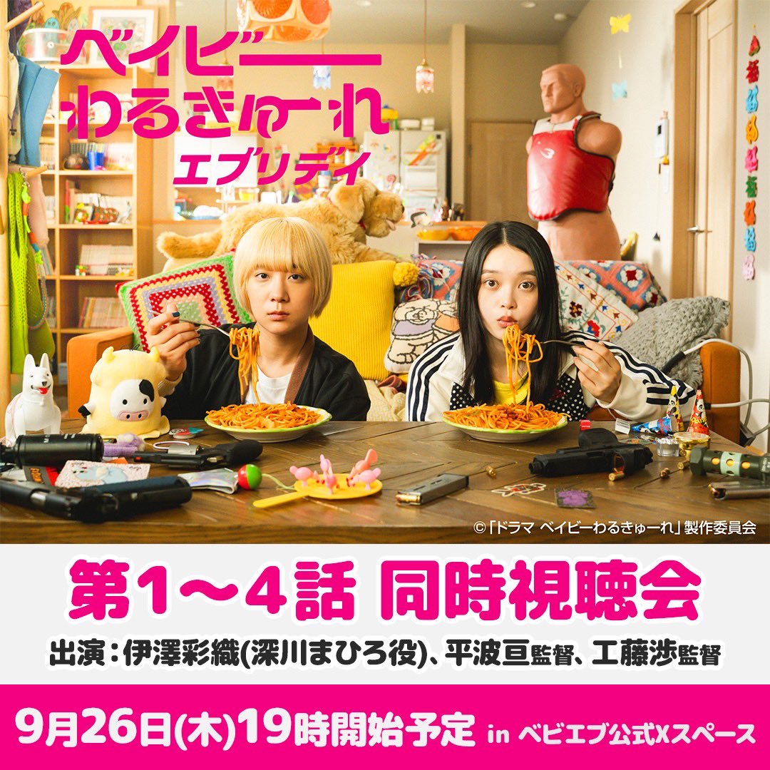 ベイビーわるきゅーれ エブリデイ！」 第1〜4話同時視聴会の開催が決定