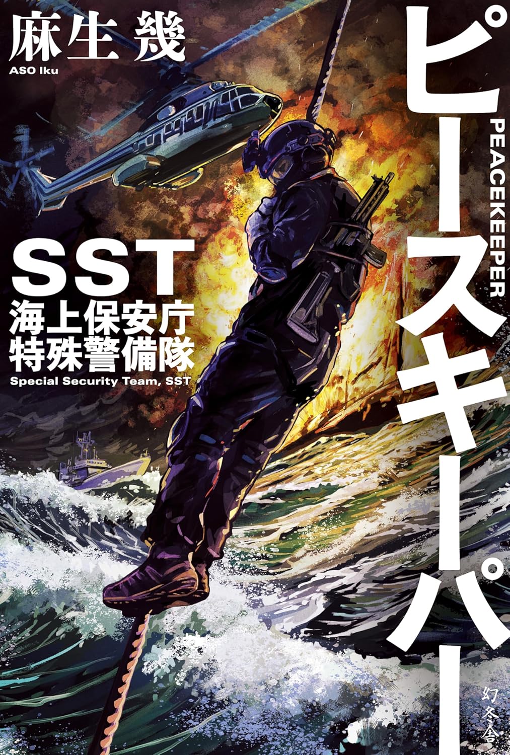 ピースキーパー SST 海上保安庁特殊警備隊 – търсене / X
