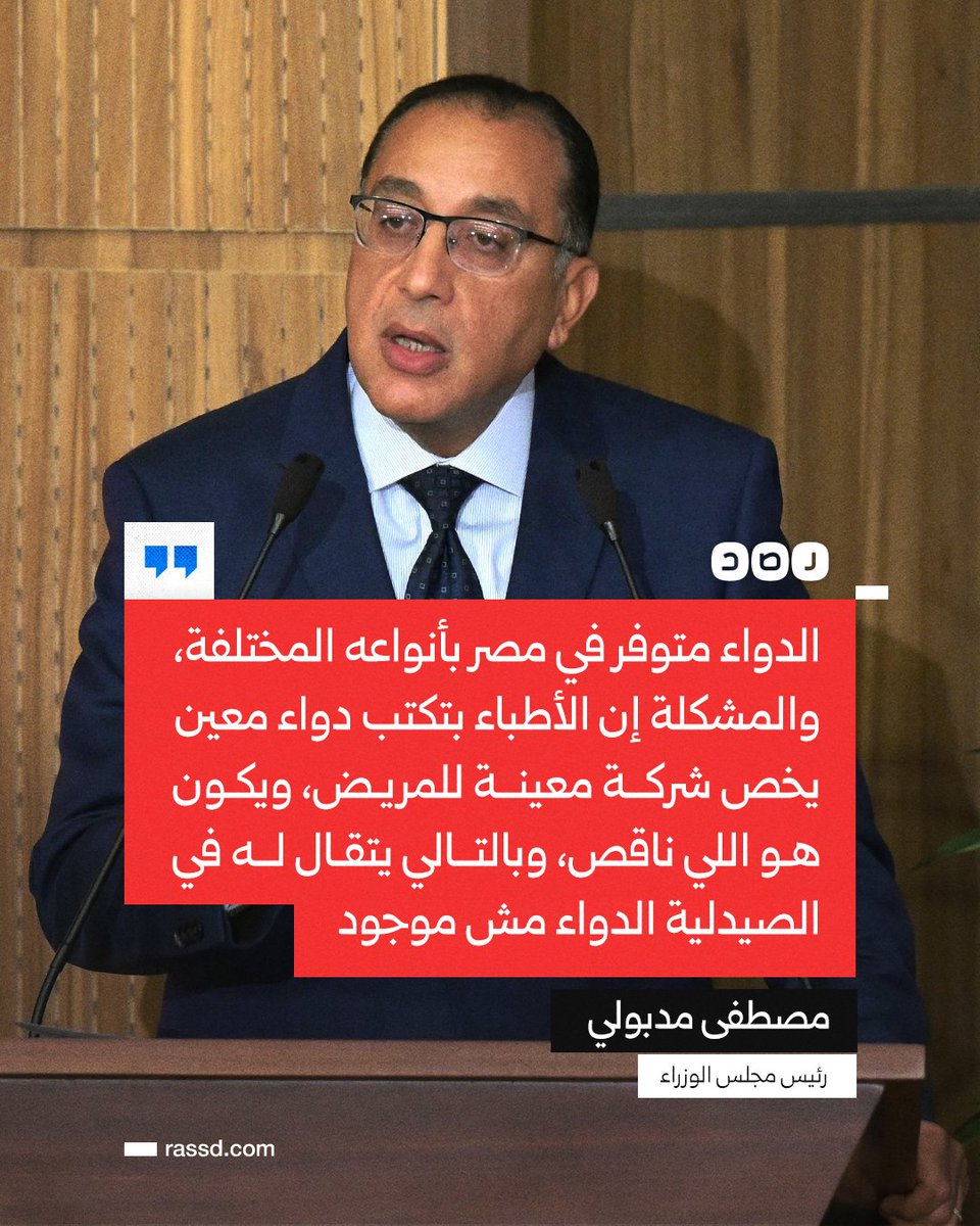 RassdNewsN's tweet image. مدبولي: «الدواء متوفر في مصر بأنواعه المختلفة، والمشكلة إن الأطباء بتكتب دواء معين يخص شركة معينة للمريض، ويكون هو اللي ناقص»

ما تعليقك؟