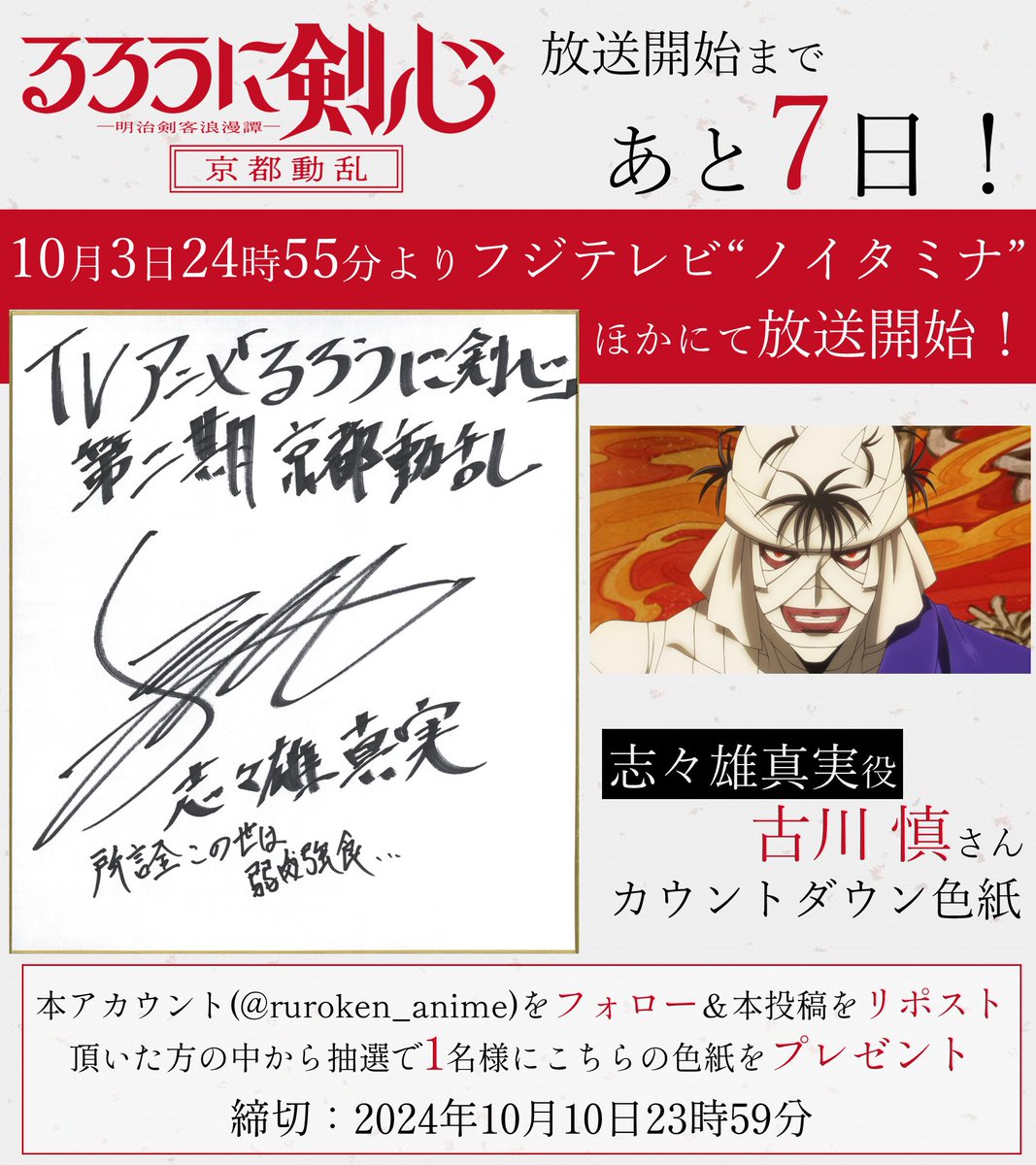 ruroken_anime's tweet image. ／
第2期「京都動乱」
放送まであと7日
＼

#るろうに剣心 －明治剣客浪漫譚－ 京都動乱
10/3(木) 24:55放送開始

本日は志々雄真実役の #古川慎 さんからの色紙を公開
さらに、こちらの色紙を1名様にプレゼント！

■応募方法
①フォロー
②本投稿をリポスト

■期限
2024/10/10 23:59まで

#るろ剣