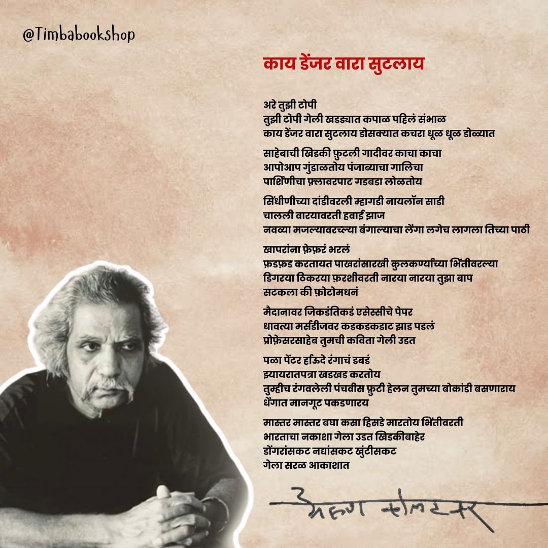 Timba_bookshop's tweet photo. स्मृतिदिन । अरुण कोलटकर

#poem #poetrycommunity #marathikavita #kavita #arunkolatkar #timbabookshop #कविता #कविताएं #मराठीकविता #अरुणकोलटकर #arunkolatkarpoetry https://t.co/LNaZmtALhS