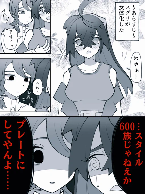 スタイル600族になってしまった
スグリくんVSアオイちゃん です!

#スグアオ 