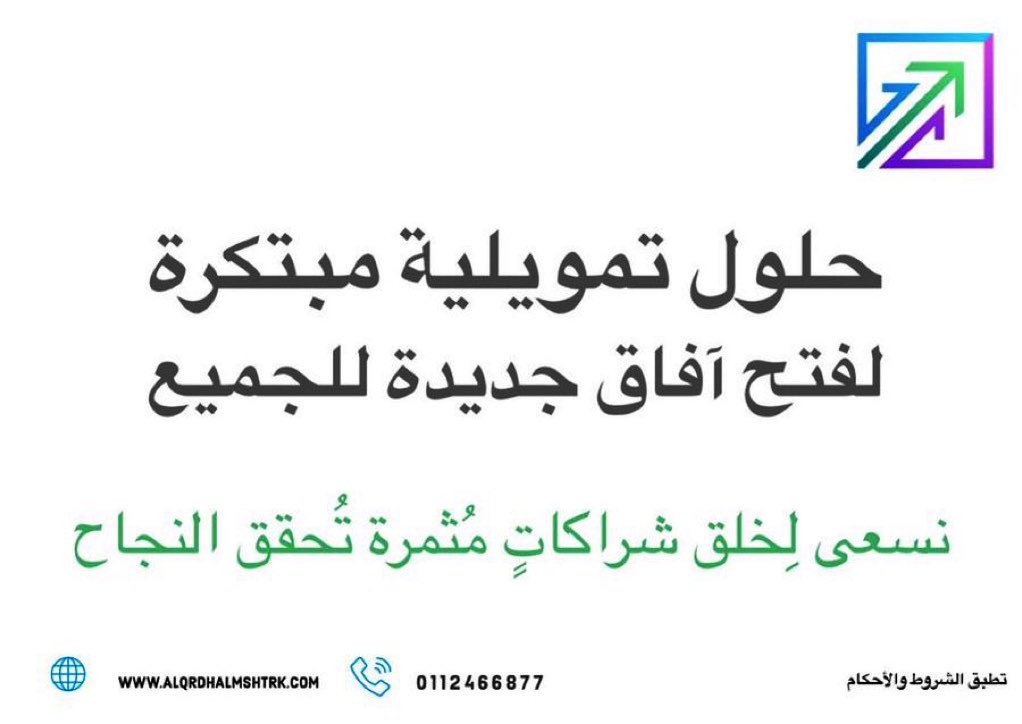 شركة قرض | حلول تمويل مبتكرة (@alqrdhalmshtrk) on Twitter photo قروض سريعة بدون اشتراط تقديم قوائم مالية
مُصممة للأعمال التجارية للحصول على #تمويل
رأس المال.
💬 تواصل معنا الآن: 0112466877 📞
• تمويل مؤسسة فردية • تمويل شركات
<a href="/alqrdhalmshtrk/">شركة قرض | حلول تمويل مبتكرة</a> قروض سريعة بدون اشتراط تقديم قوائم مالية
مُصممة للأعمال التجارية للحصول على #تمويل
رأس المال.
💬 تواصل معنا الآن: 0112466877 📞
• تمويل مؤسسة فردية • تمويل شركات
<a href="/alqrdhalmshtrk/">شركة قرض | حلول تمويل مبتكرة</a>
