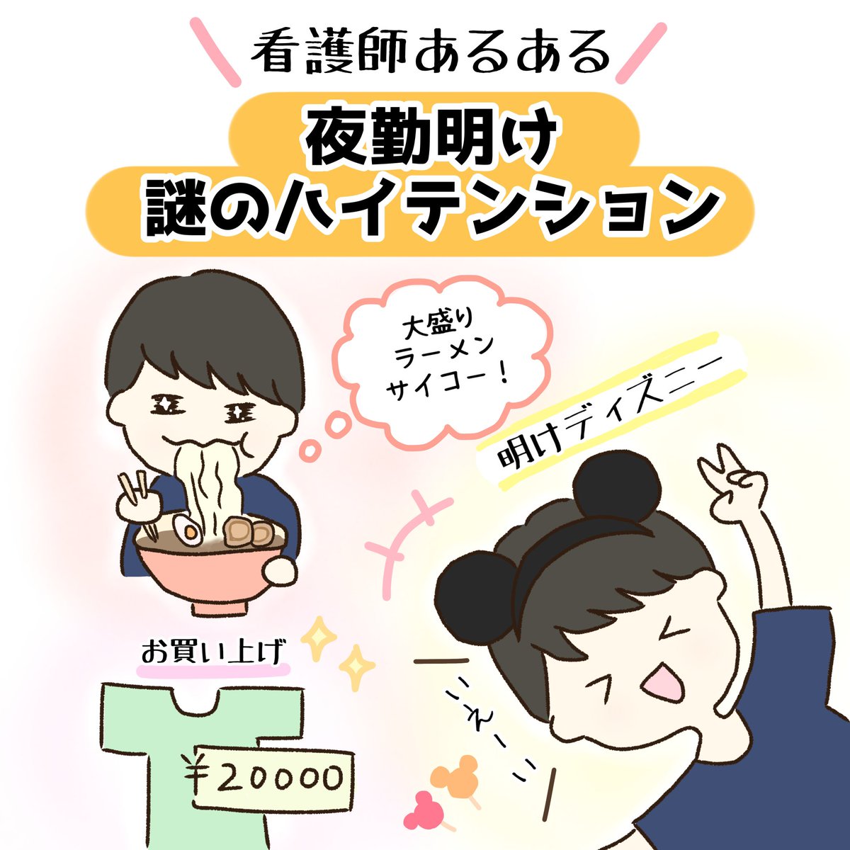 fu_funurse's tweet photo. 夜勤明けのテンションって、危険ですよね。。。

高いもの買っちゃったり、謎に海までドライブしてエモごっこしちゃったり、、

黒歴史を生み出しかねない状況下であることは間違いない😇

#看護師　#看護師あるある　#イラスト https://t.co/iLDAjXMTAZ