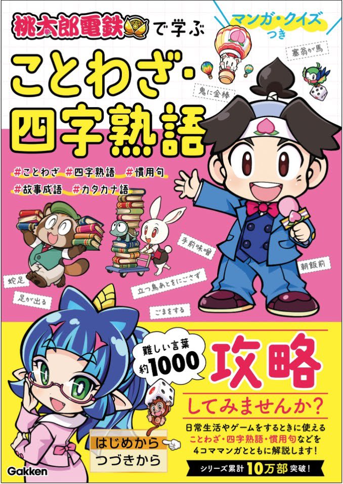 マンガ・クイズつき
『桃太郎電鉄』で学ぶことわざ・四字熟語攻略(Gakken)

明日9月26日発売🍑📖✨
4コマとイラストを描かせていただきました✨
ことわざと四字熟語をマンガで楽しく学べる一冊!
よろしくお願いいたします!
#Gakken  #桃太郎電鉄 