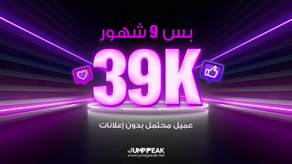 JUMPPEAK_SA's tweet image. دايماً نفرح بمساعدة عملائنا يوصلوا لأهدافهم، باستراتيجيات خاصة فيهم وتناسب احتياجاتهم! 39 ألف عميل محتمل بـ  9 شهور!
لتحقيق نتائج مشابهة تواصل معنا اليوم
jumppeak.net/en/lets-jump 

#TweetTriumph #MedTechSuccess #DigitalImpact #SuccessShowcase