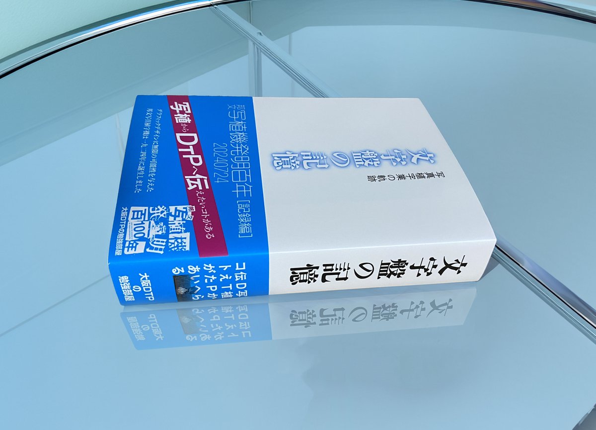 出来た！
『邦文写植機発明百年［記録編］』
B6サイズ　タテ組み、620ページ
カバー、オビ付き
メチャメチャうれしい！
こんな本が作れるとは、
作りたいとは思ってたけど、
ホントに作れたとは…
「写植の時代」展を初めてやったのは2012年、
いろいろあったけど続けてきてよかった。
↓続く
