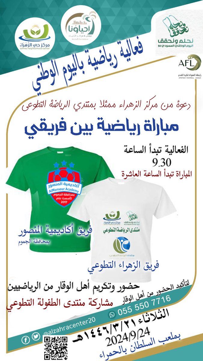 alzahracenter20's tweet photo. بيوم اليوم الوطني  94 
كرنفال رياضي  نظمه مركز الزهراء  ممثلا بمنتدى الرياضة التطوعي 
تفاعل معه ابناء مجتمعنا الرياضي بدأ بمسيرة تحت عنوان هيا نمشي شاركنا اهل الوقار الرياضين والشباب والأطفال 
في رسالة توعوية للمجتمع بأهمية ممارسة الرياضة بشكل مستدام وأثرها على الصحة https://t.co/xpjzUUa1Rb